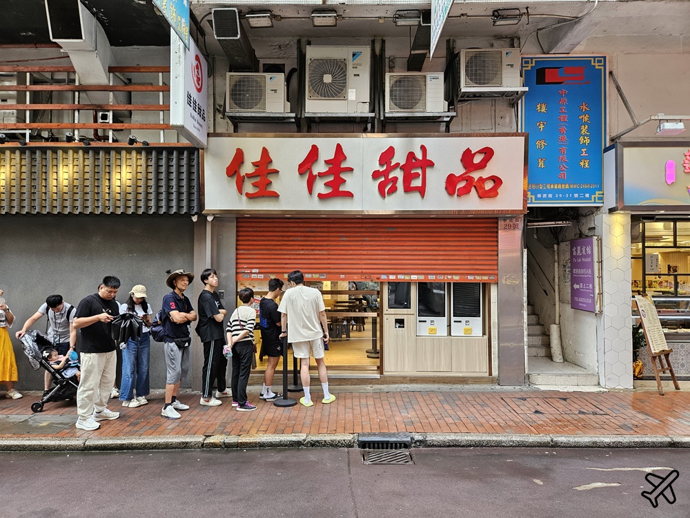 香港美食 佳佳甜品 佐敦總店 連年獲得米其林推薦的港式甜湯 香港旅遊推薦 香港美食 佳佳甜品 佐敦總店 連年獲得米其林推薦的港式甜湯 香港旅遊推薦