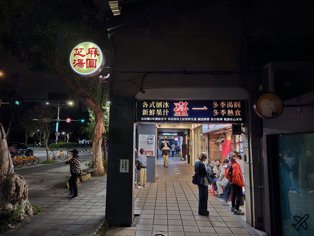 台北美食 臺一牛奶大王 台北老牌冰店 夏天吃剉冰、冬天吃酒釀湯圓 公館美食推薦