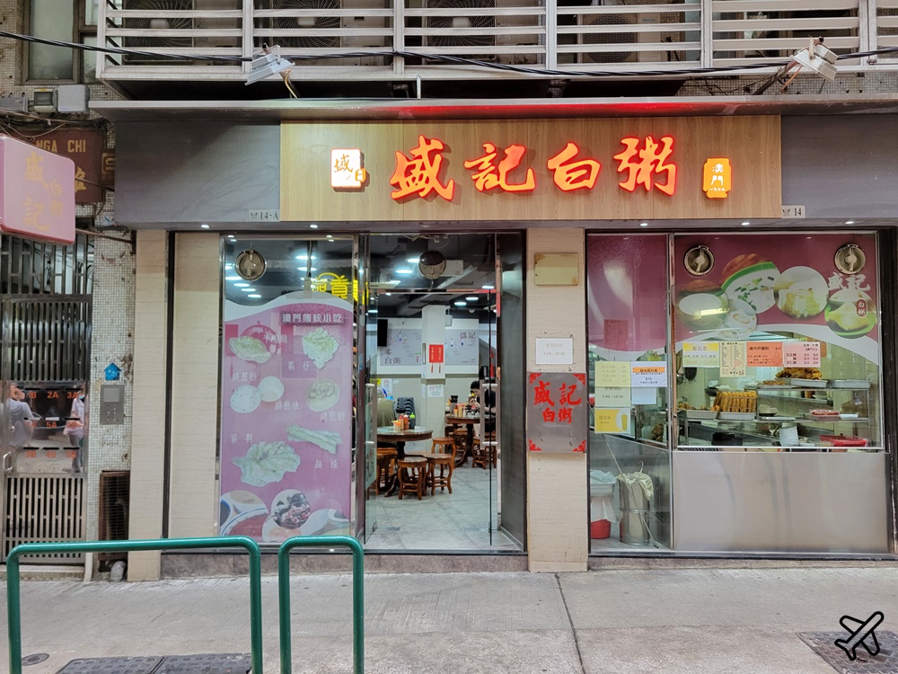 澳門美食 盛記白粥 有好吃的蒸蘿蔔糕、燒賣 澳門旅遊推薦