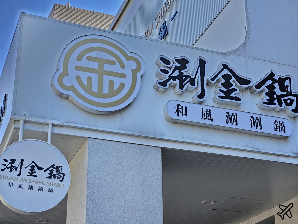 桃園美食 涮金鍋和風涮涮鍋 蔬菜吧 桃園火鍋吃到飽 桃園餐廳推薦