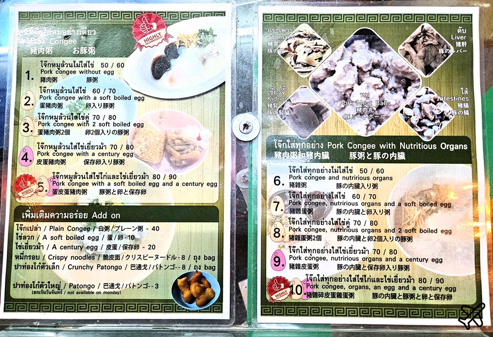 曼谷美食 王子戲院豬肉粥 連年獲得米其林推薦 曼谷自由行