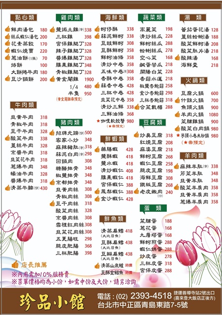 台北美食 珍品小館 台北喜來登大飯店後的家常餐館