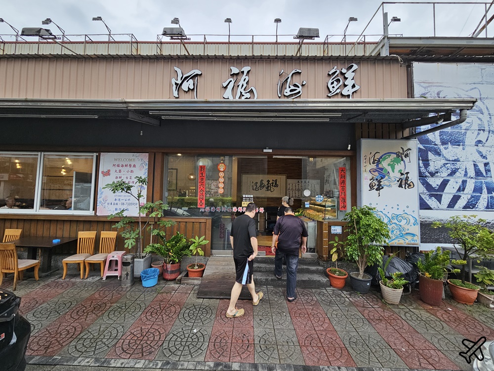屏東美食 阿福海鮮 東港海鮮直送海產店 屏東市美食推薦