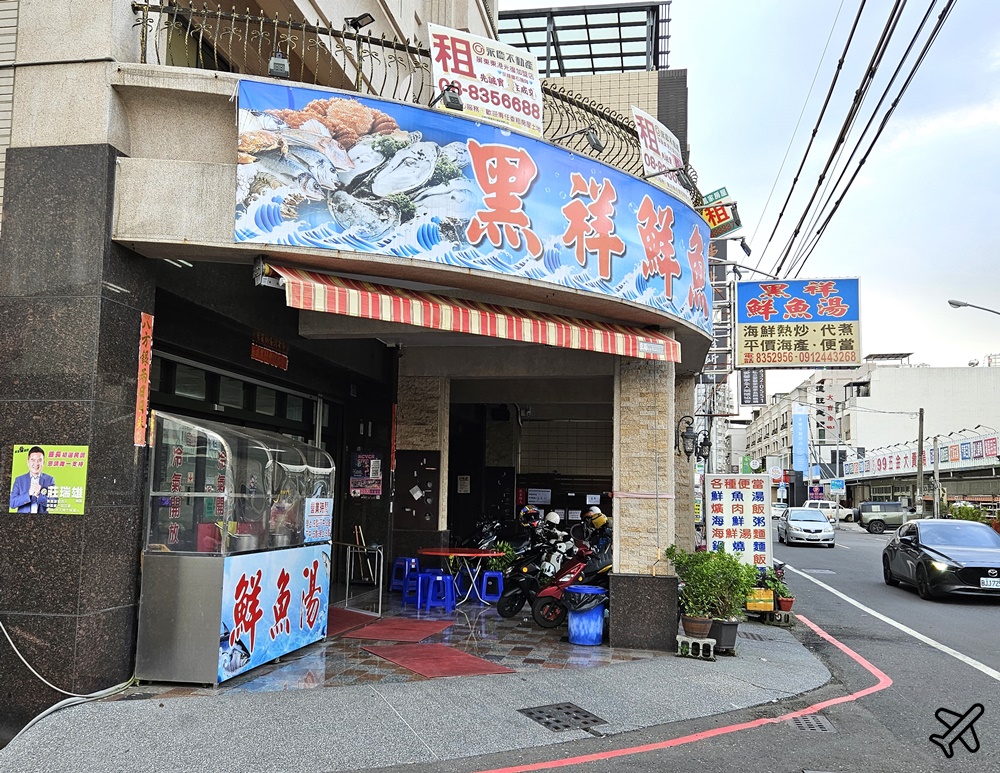 東港美食 黑祥鮮魚湯 東港人吃的海產熱炒店 屏東美食