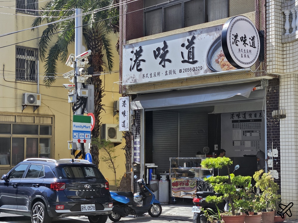 已歇業 台中美食 港味道港式料理 道地的港式生滾粥 梧棲小吃推薦