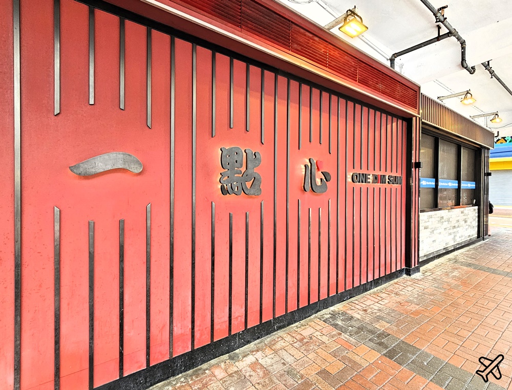 香港美食 一點心太子店 香港米其林一星 香港旅遊推薦