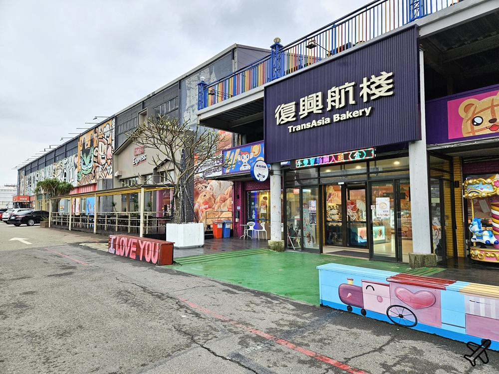 桃園美食 復興航棧幸福烘焙屋 桃園機場景觀餐廳、麵包房 桃園景點