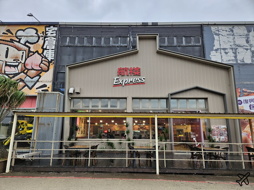 桃園美食 復興航棧幸福烘焙屋 桃園機場景觀餐廳、麵包房 桃園景點