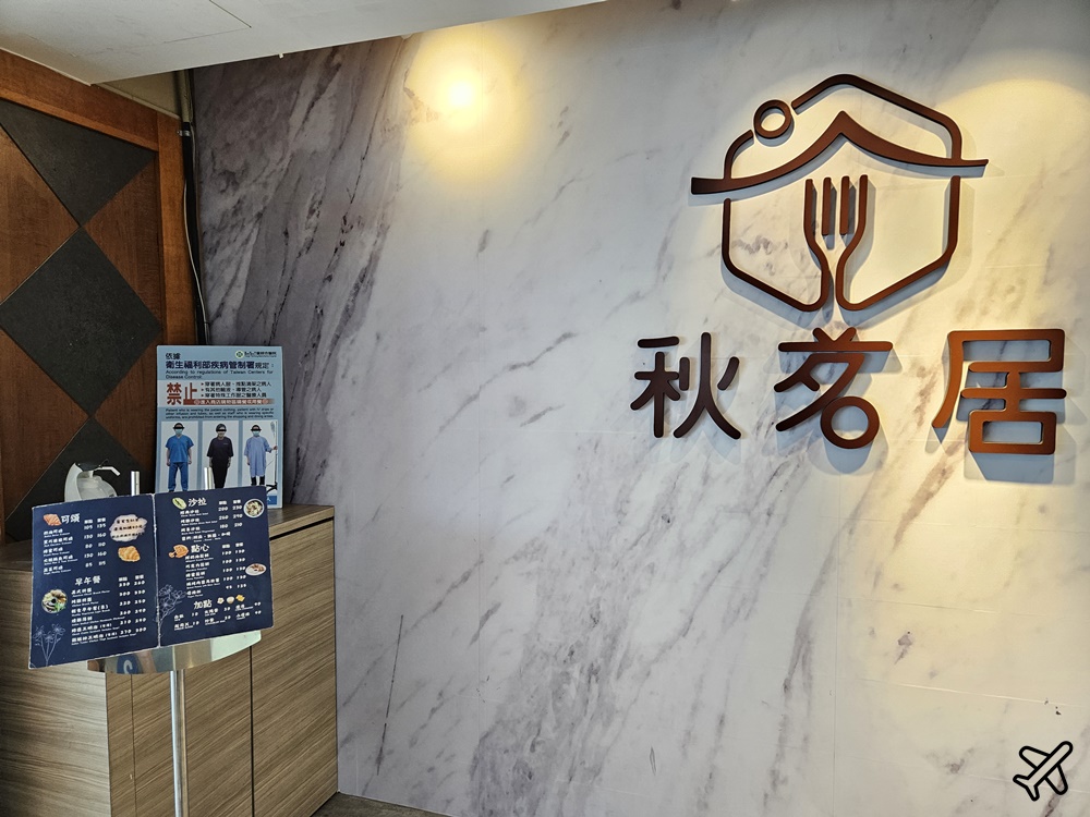 台中美食 秋茗居旋轉餐廳 童綜合醫院 台中景觀餐廳 台中景點