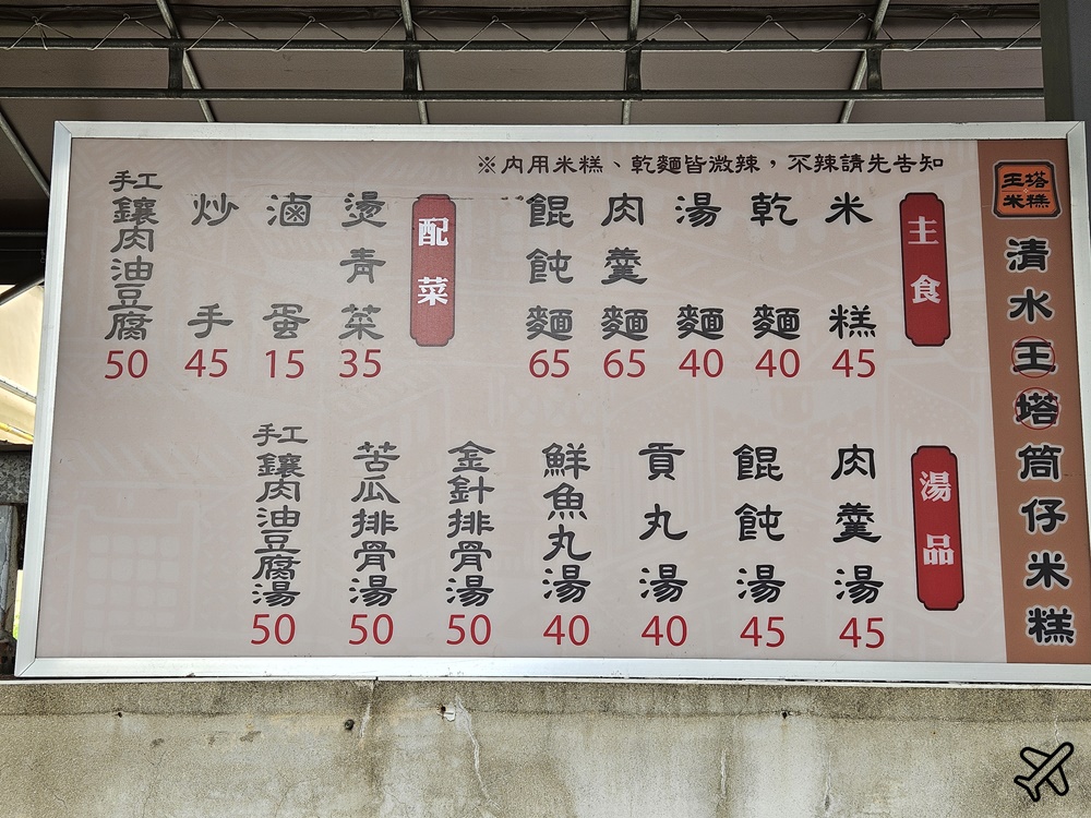 台中美食 王塔米糕 最有名的清水美食 清水米糕創始店