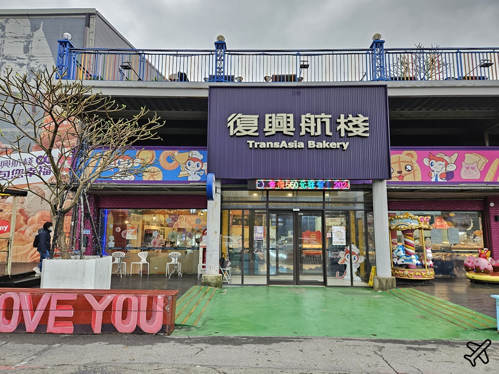 桃園美食 復興航棧幸福烘焙屋 桃園機場景觀餐廳、麵包房 桃園景點