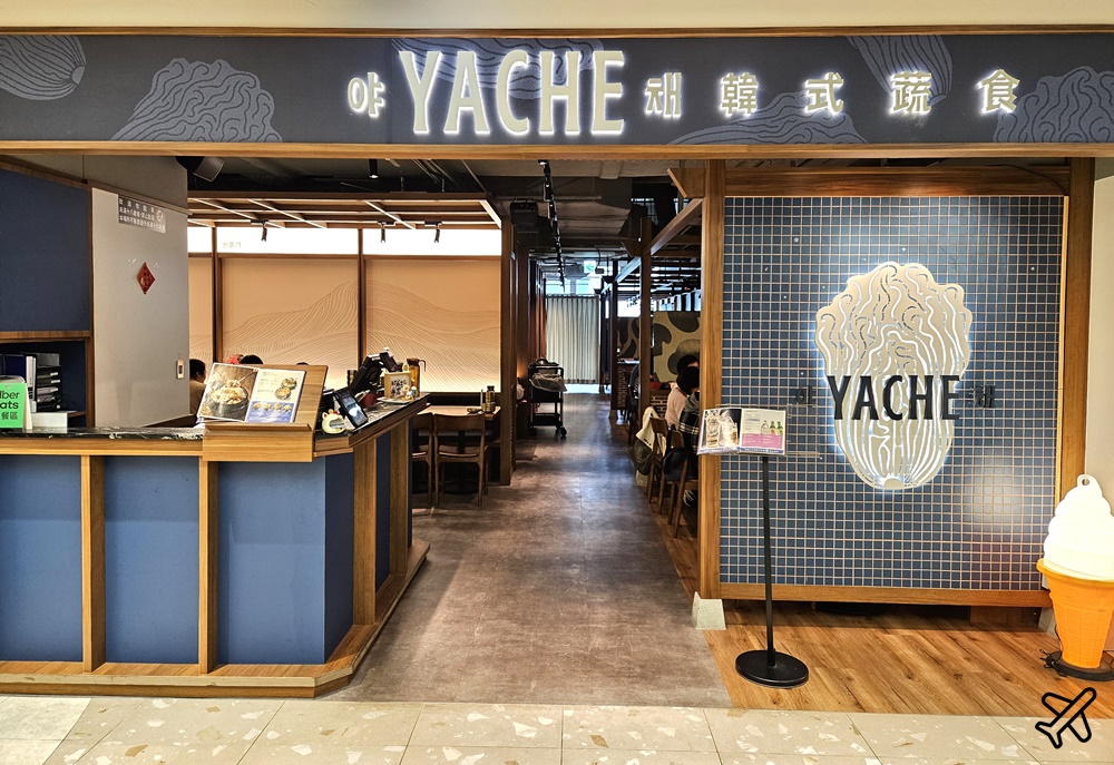 台北美食  YACHE韓式蔬食信義店 養心茶樓的素食餐廳 信義區餐廳