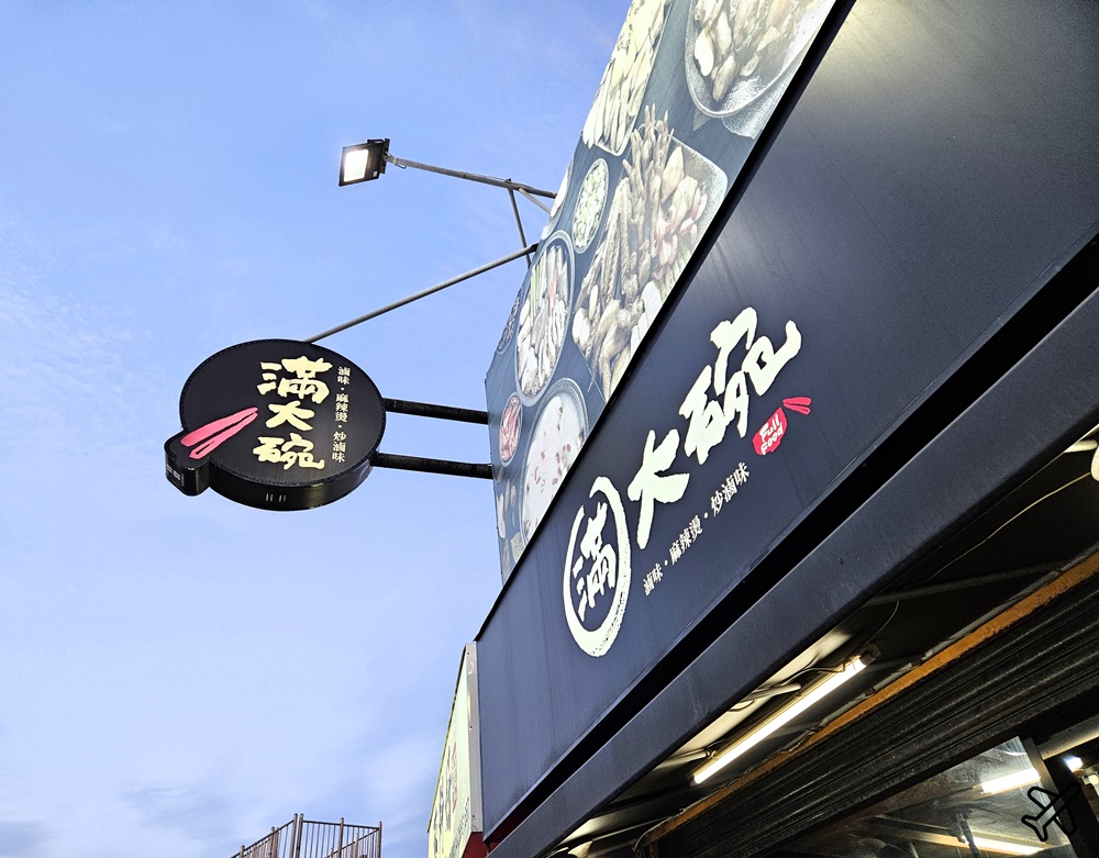 台中美食 滿大碗滷味台中梧棲店 加熱滷味 麻辣燙、炒滷味、炸滷味 梧棲 小吃