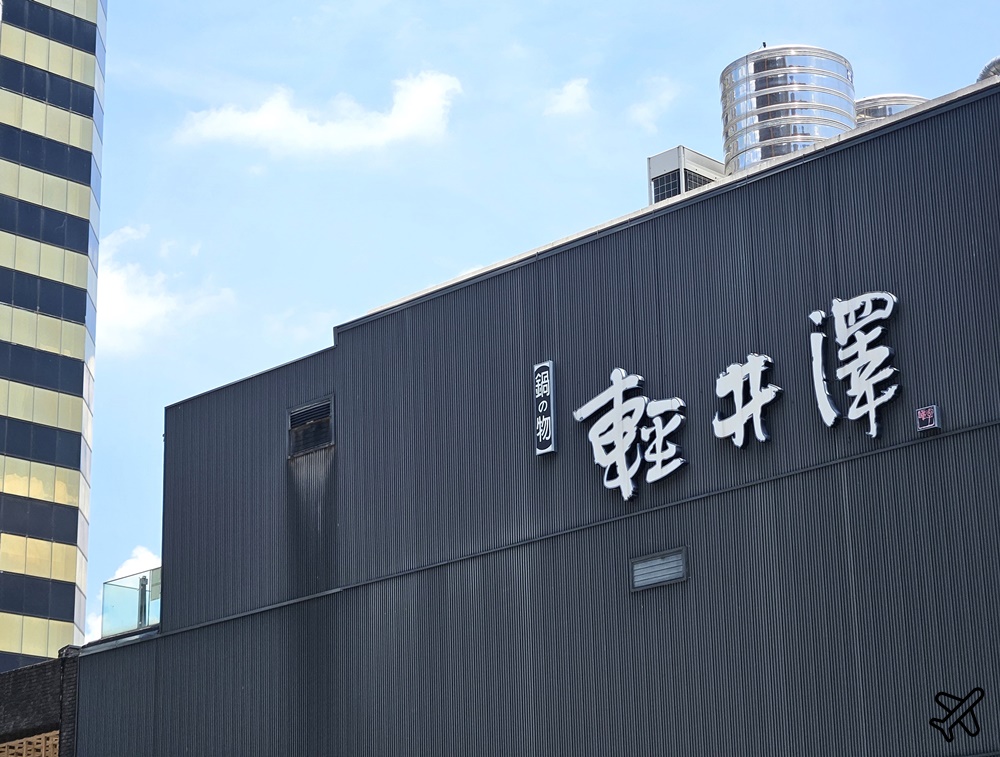 台中美食 輕井澤鍋物新崇德店 菜單 魷魚蒜香豚骨鍋好喝 也有素食鍋