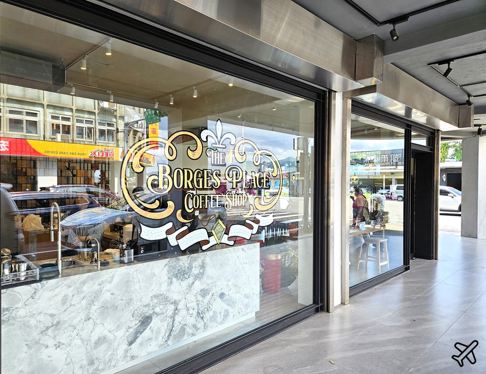 台北美食 波赫士領地精品咖啡館民族店 松山機場 景觀咖啡廳 台北早午餐 台北景點