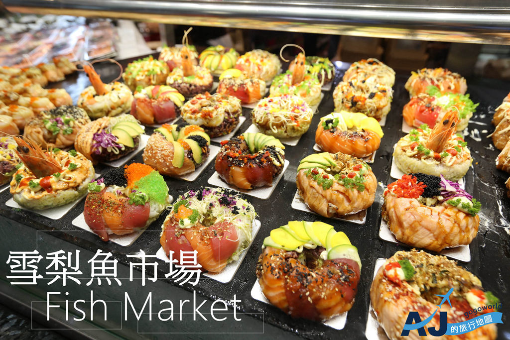 即時熱門文章：雪梨景點 雪梨魚市場 Fish Market Sydney 南半球最大魚市場 雪梨自由行推薦