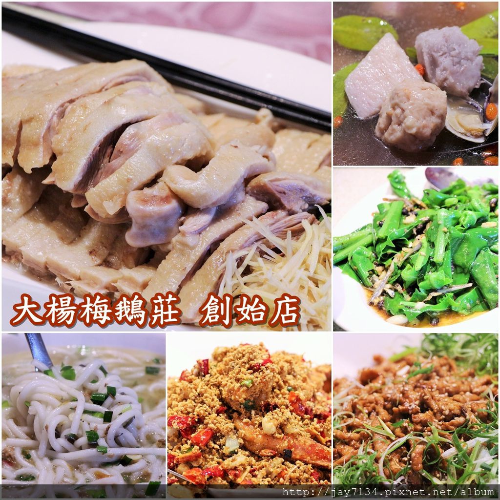 桃園美食 大楊梅鵝莊楊梅創始店 楊梅好吃的客家料理 @AJ的旅行地圖
