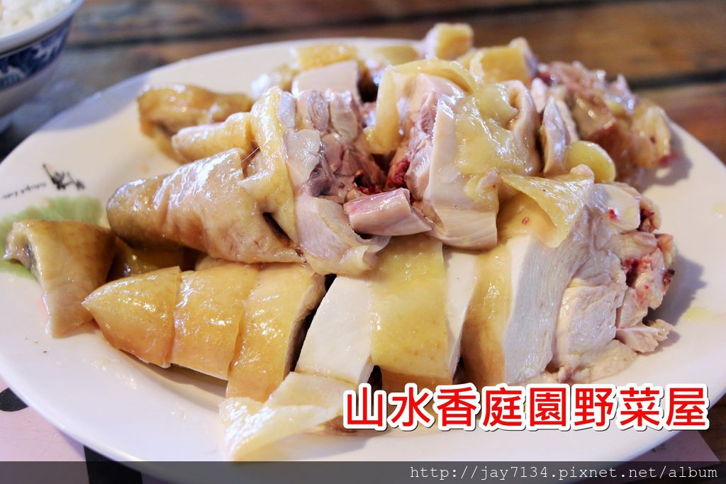 已歇業 台北陽明山竹子湖美食 山水香庭園野菜屋 白斬雞好吃 @AJ的旅行地圖