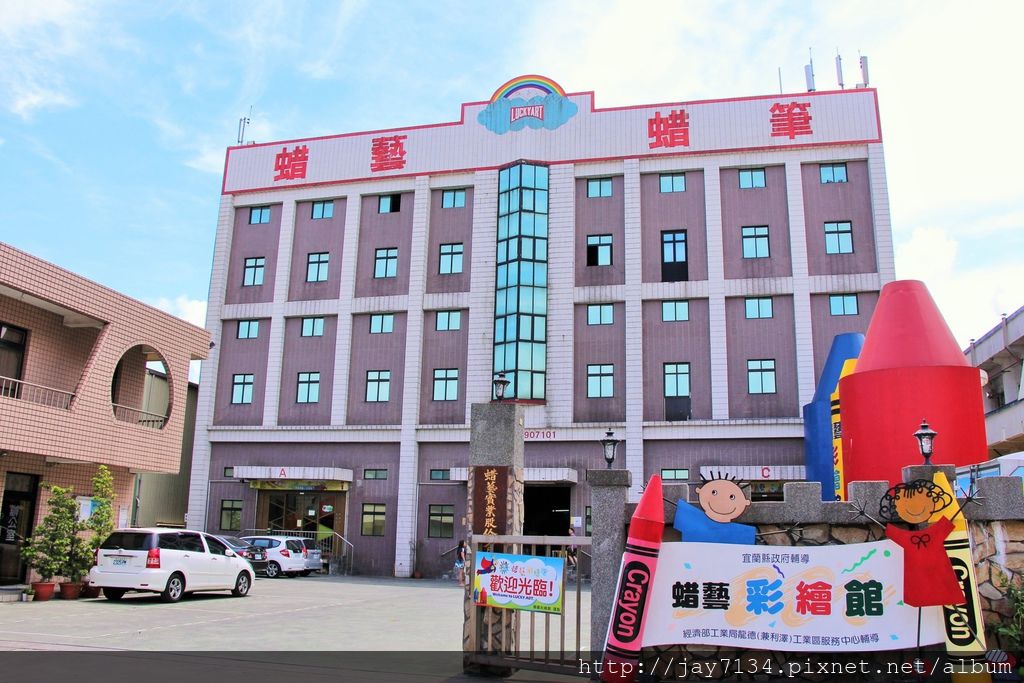 宜蘭蘇澳景點 蜡藝彩繪館 有趣的蠟筆觀光工廠 適合親子出遊 @AJ的旅行地圖
