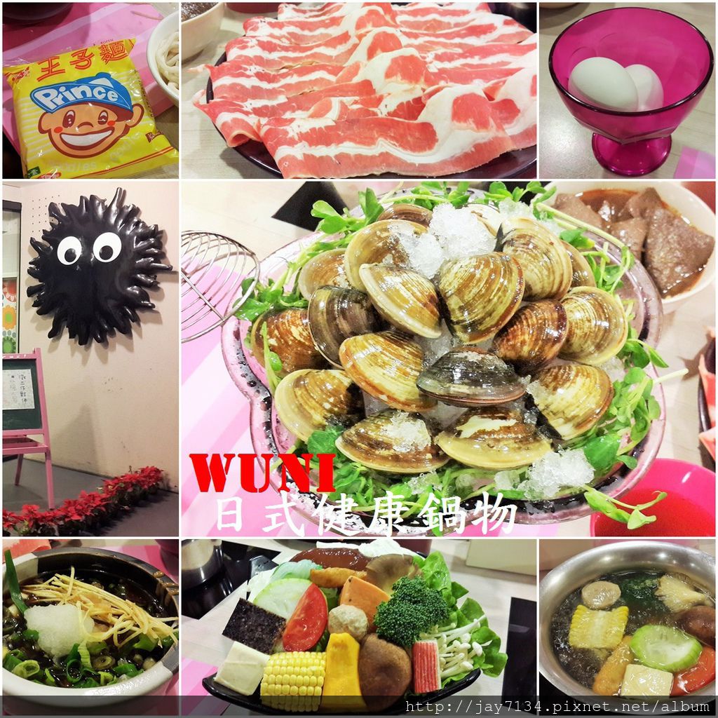 已歇業（台北捷運士林站美食）wuni日式健康鍋物 蛤蜊好大顆 @AJ的旅行地圖