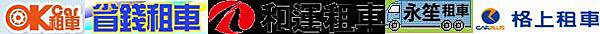台北新北便宜平價租汽車經驗 已 @AJ的旅行地圖