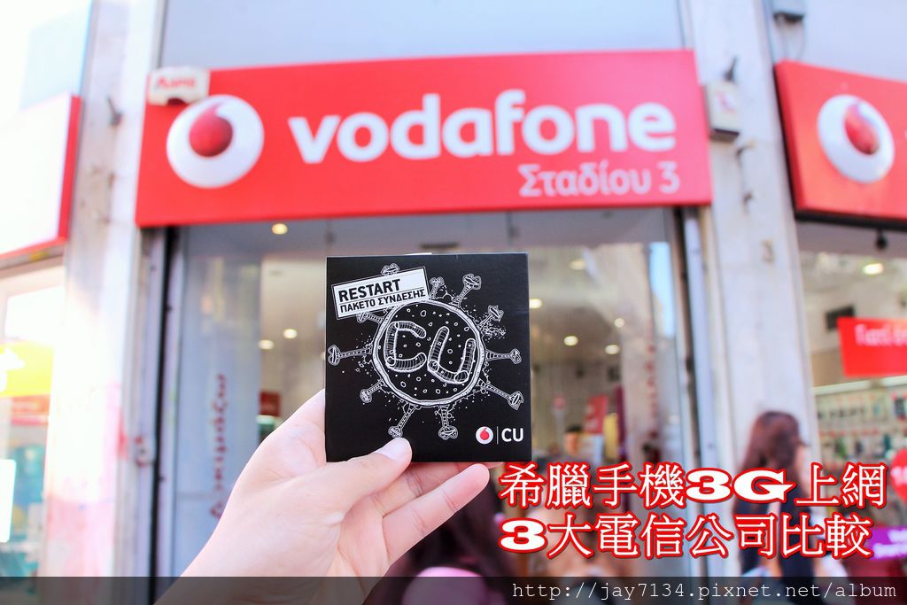 希臘上網 vodafone、WIND、COSMOTE 3大電信公司費率比較&申辦方式 @AJ的旅行地圖