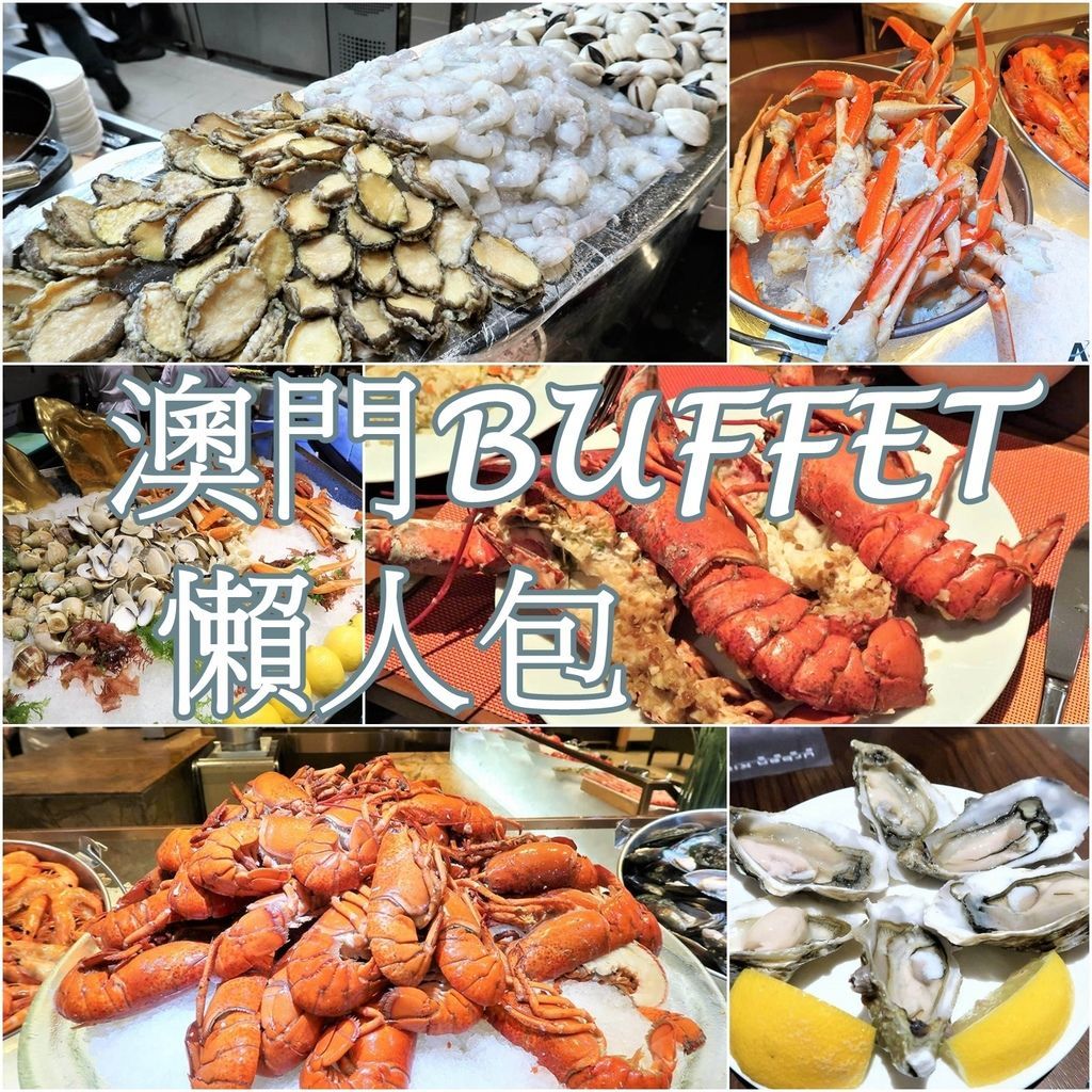 澳門飯店Buffet吃到飽懶人包：龍蝦、法國生蠔、長腳蟹腳、干貝通通有 線上買便宜餐券 @AJ的旅行地圖