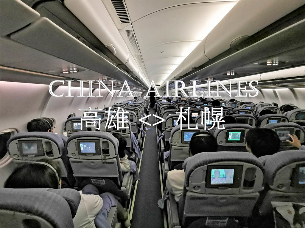 搭華航去北海道 高雄-札幌新千歲 A330-300經濟艙飛機餐、兒童餐 開箱CI134 / CI135 @AJ的旅行地圖