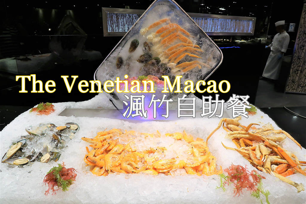 已歇業 澳門威尼斯人酒店自助餐 晚餐：渢竹自助餐 海鮮、鱈場蟹腳、生魚片、白蝦吃到飽 便宜餐券、訂位與營業時間分享 @AJ的旅行地圖
