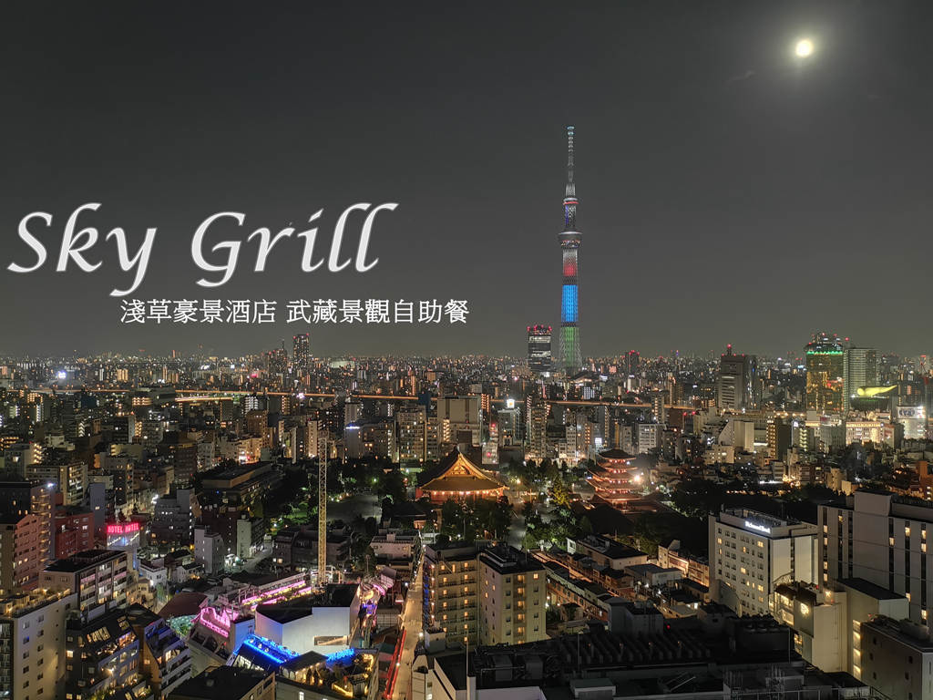 即時熱門文章：東京美食 Sky Grill武藏景觀自助餐吃到飽 看晴空塔與淺草夜景 東京自由行推薦
