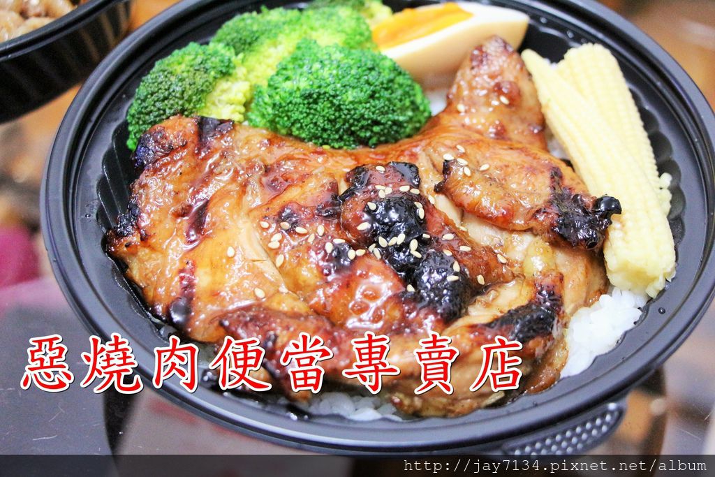 （新北永和美食）惡燒肉便當專賣店 用心做出好便當 近捷運頂溪站2號出口 @AJ的旅行地圖