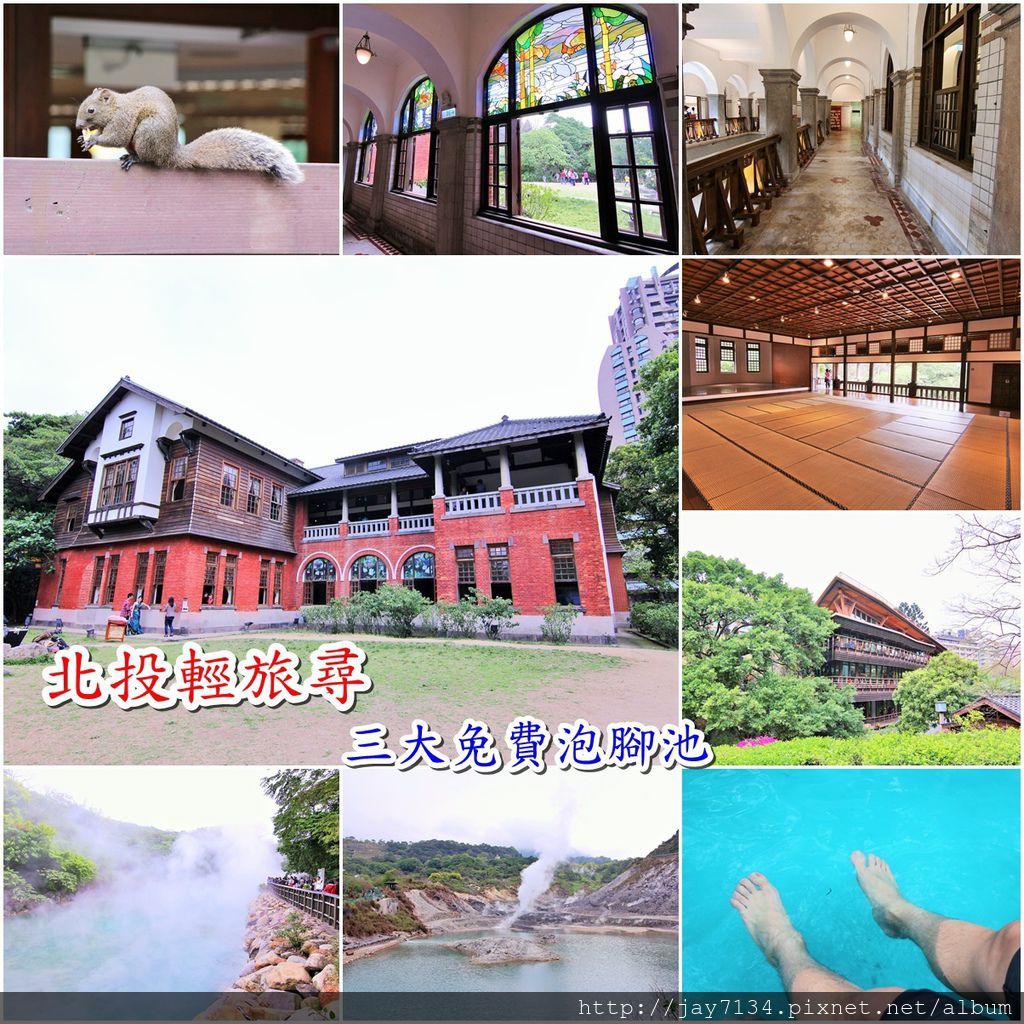 （台北北投遊記）北投一日遊～北投溫泉博物館、北投圖書館、地熱谷VS三大免費溫泉泡腳池交通與開放時間 @AJ的旅行地圖