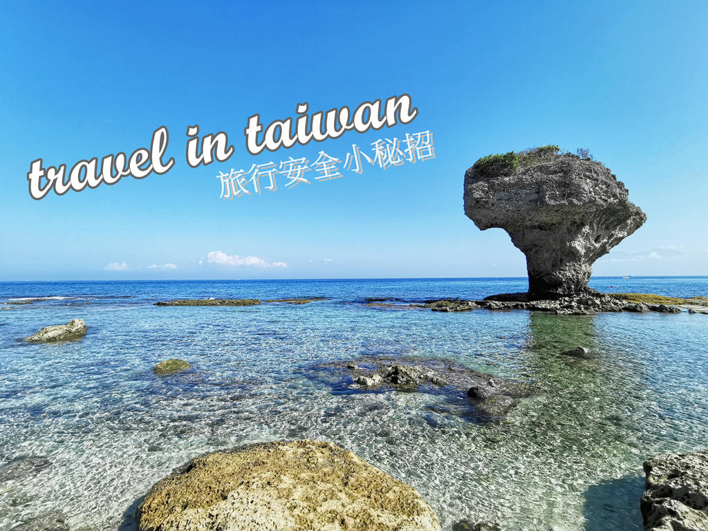 旅行台灣：吃喝玩樂、住宿、旅行社怎麼挑最安全 有保障、來交通部觀光局網站查詢就對了 @AJ的旅行地圖
