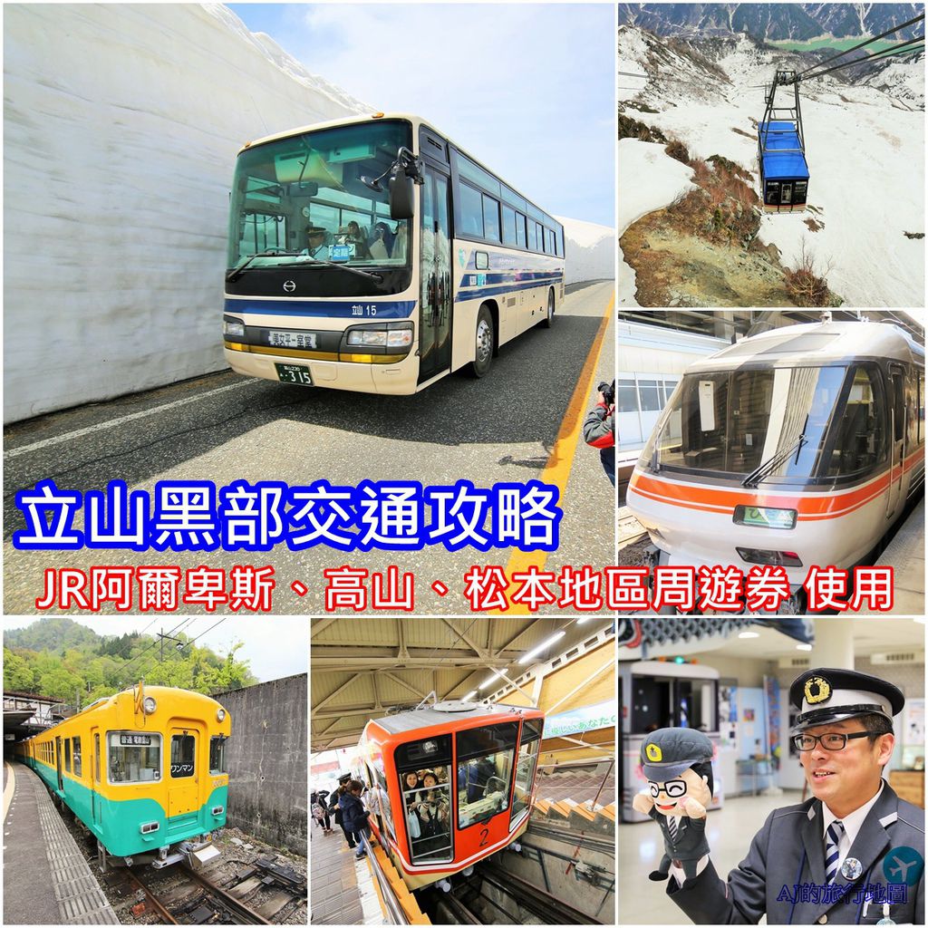 即時熱門文章：2026黑部立山自由行 阿爾卑斯、高山、松本地區周遊券 立山黑部交通攻略