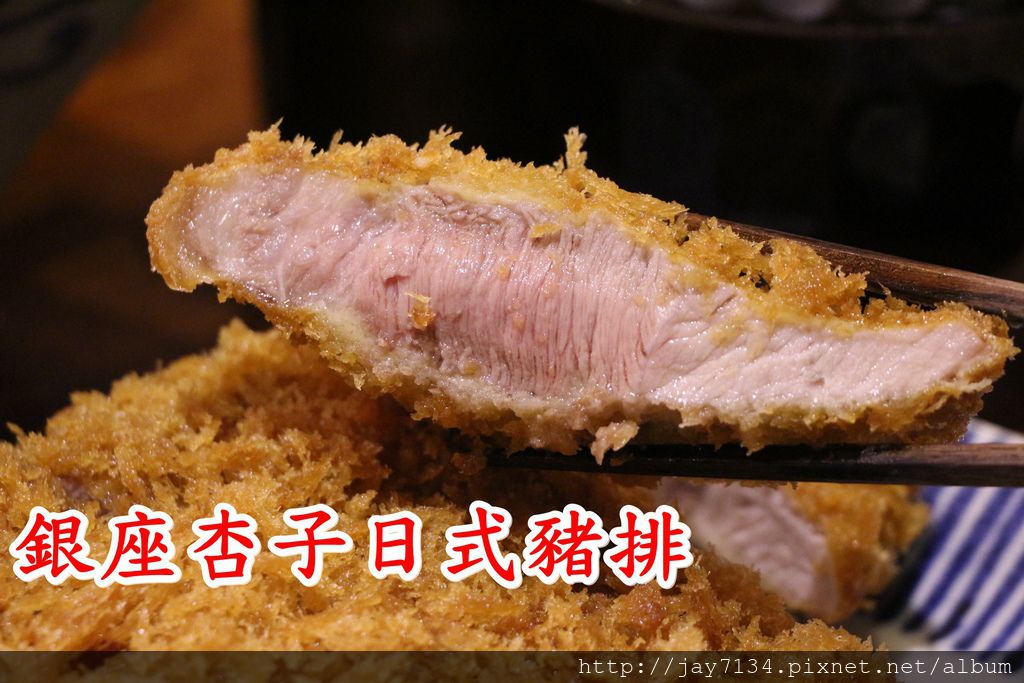 台北美食 銀座杏子日式豬排北車微風店 厚切里肌豬排套餐 台北車站美食 @AJ的旅行地圖