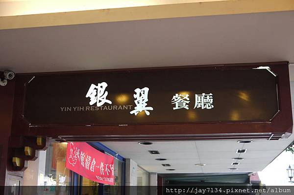 （台北美食）銀翼餐廳 六十年歷史老牌淮揚菜系 @AJ的旅行地圖