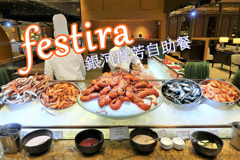已歇業 澳門美食 澳門銀河群芳自助餐晚餐 鵝肝、龍蝦、長腳蟹腳、法國生蠔、生魚片吃到飽 便宜線上訂位、營業時間分享 @AJ的旅行地圖
