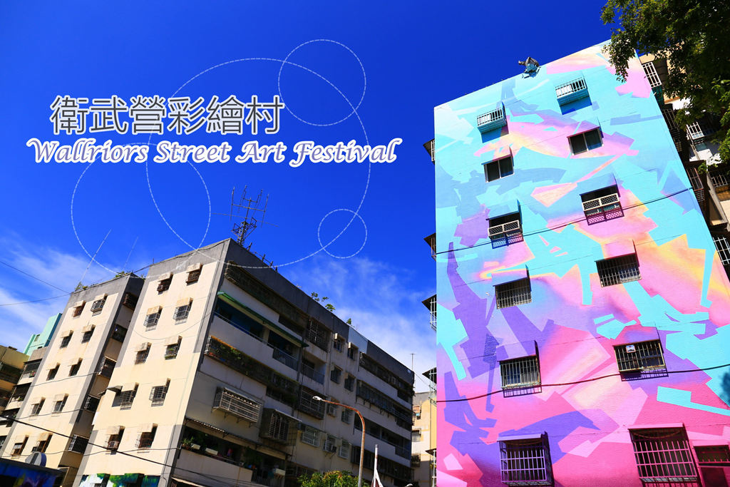 高雄景點 衛武營彩繪村 台灣第一座大型藝術壁畫社區 高雄捷運景點推薦 @AJ的旅行地圖