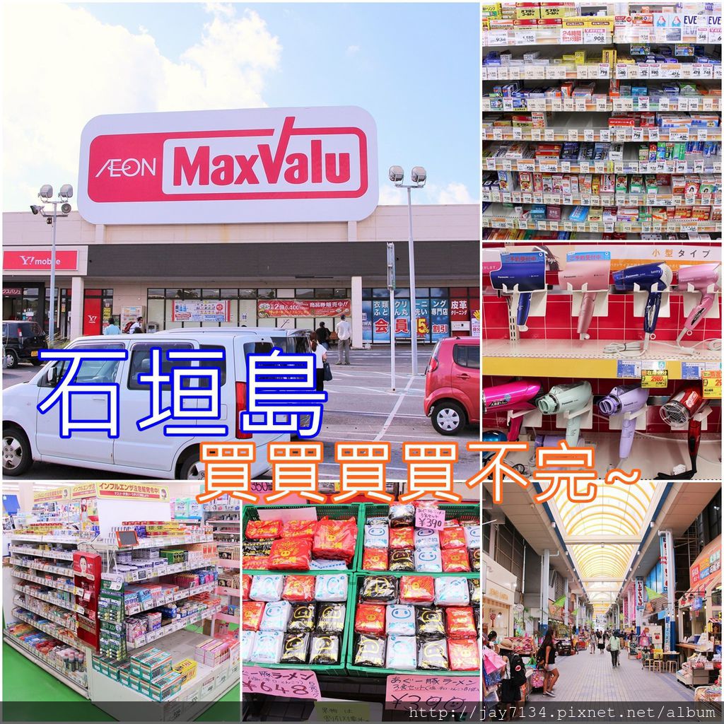 即時熱門文章：2026石垣島自由行 石垣島去哪裡逛街 公設市場、MaxValu超市、藥妝店、EDION電器行 石垣島旅遊推薦