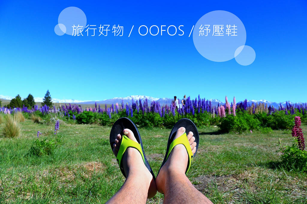 旅行必備好物：OOFOS紓壓鞋 給你踩在雲端上的輕盈舒適感。好穿的男生拖鞋/夾腳拖推薦 @AJ的旅行地圖