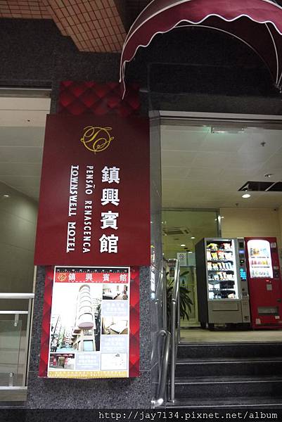 澳門住宿 鎮興酒店 @AJ的旅行地圖