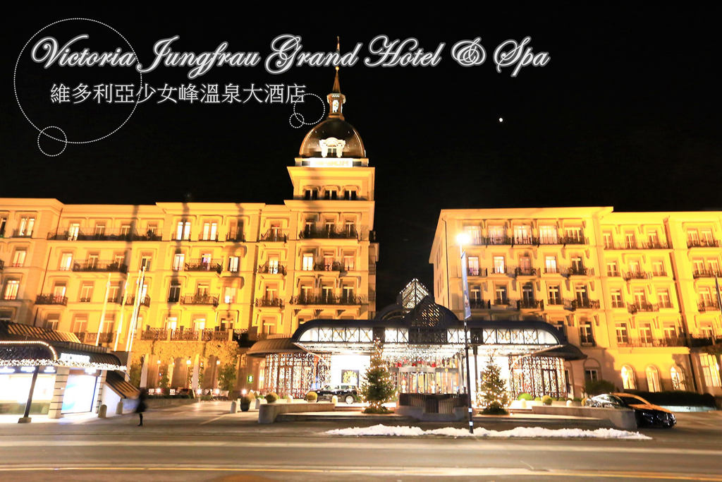 瑞士旅遊 因特拉肯住宿 維多利亞少女峰溫泉大酒店 山景雙人房、早餐、泳池 @AJ的旅行地圖