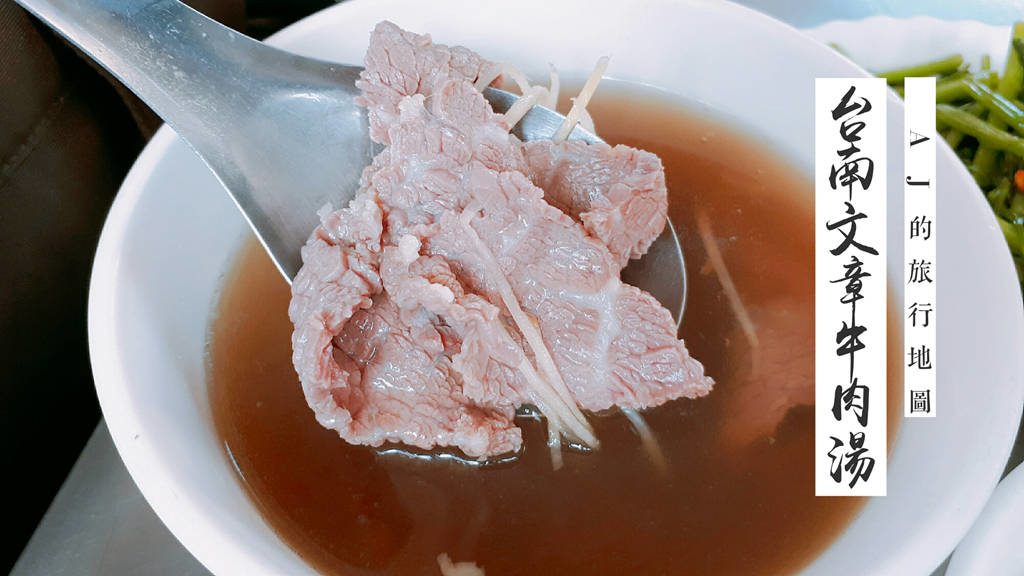 台南美食 文章牛肉湯安平總店 牛肉料理專賣店 @AJ的旅行地圖
