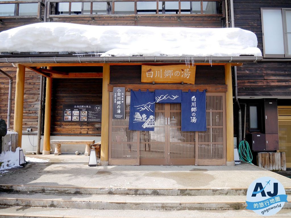 日本合掌村住宿 白川鄉之湯 一泊二食 雙人和式房、早餐晚餐 @AJ的旅行地圖