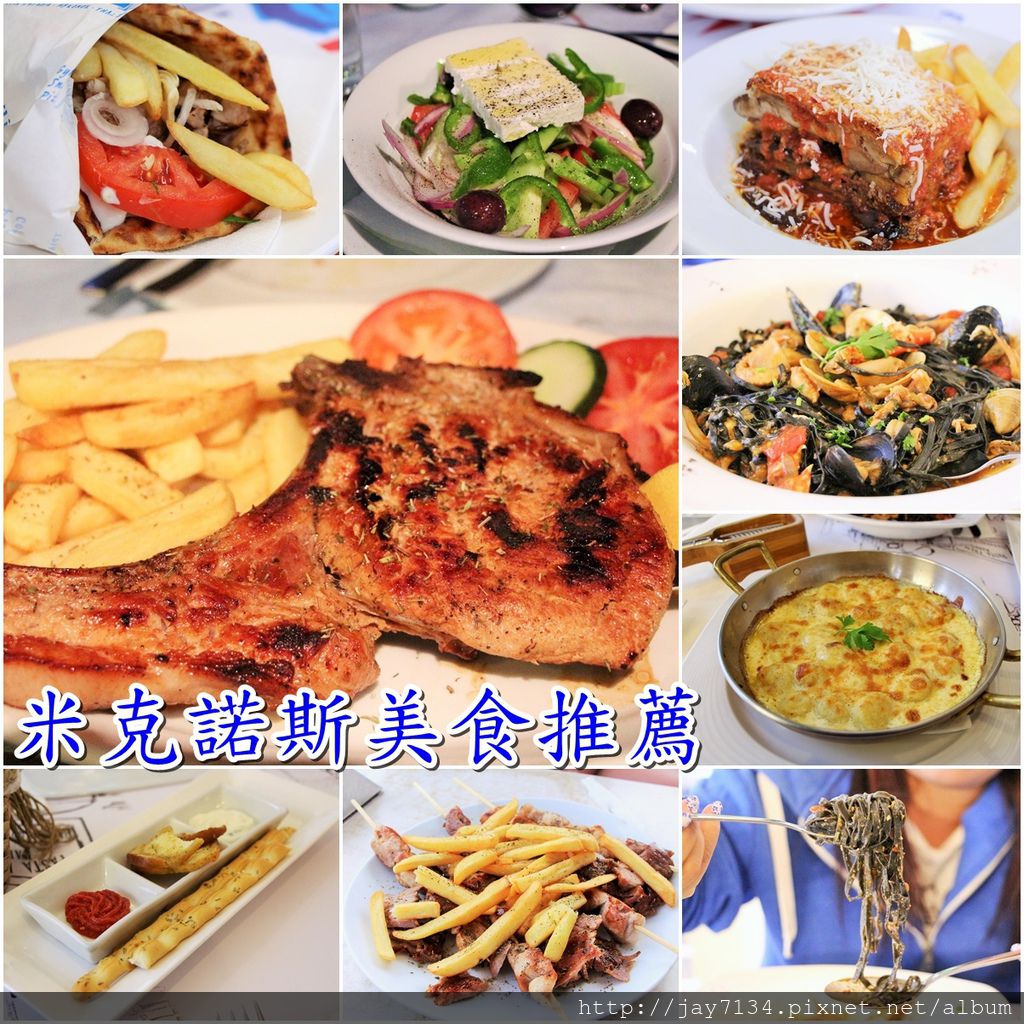 希臘旅遊 米克諾斯美食 綜合海鮮盤、烤肉盤、Pita、穆薩卡Moussaka、墨魚義大利麵 @AJ的旅行地圖